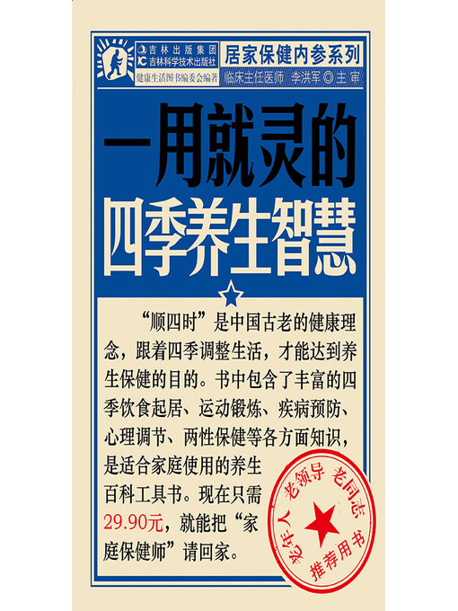 Title details for 一用就灵的四季养生智慧 by 于洪军 - Available